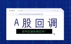 满瑞网：A股突然回调是什么情况？后市如何应对？