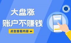 满瑞网：为什么大盘创新高还是赚不到钱？