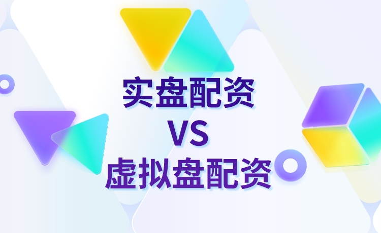实盘配资跟虚拟盘配资有什么区别？
