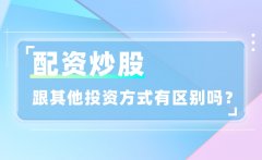 配资炒股和其他投资方式有区别吗？有哪些不同点？