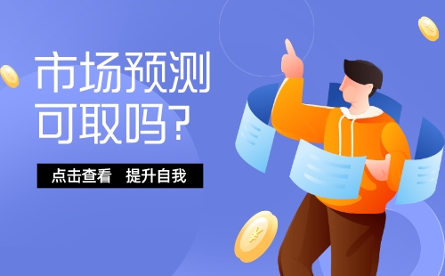 满瑞网：短期市场真的不可预测吗？