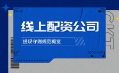 线上配资公司提现能当天到账吗？