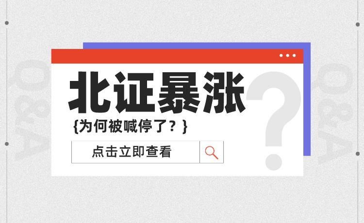 北证暴涨被喊停 今日还能持续吗？