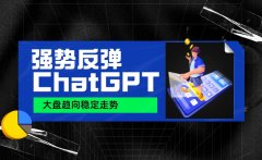 满瑞网：ChatGPT强力反弹 大盘趋向稳定