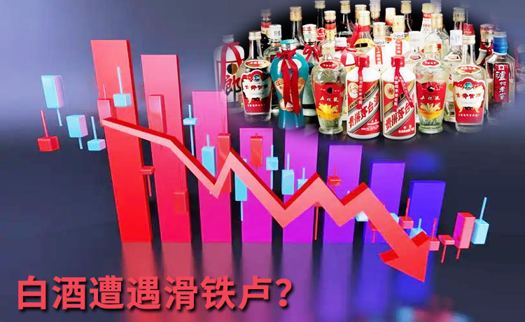 天创网：白酒销量低迷 白酒板块是不是完了？