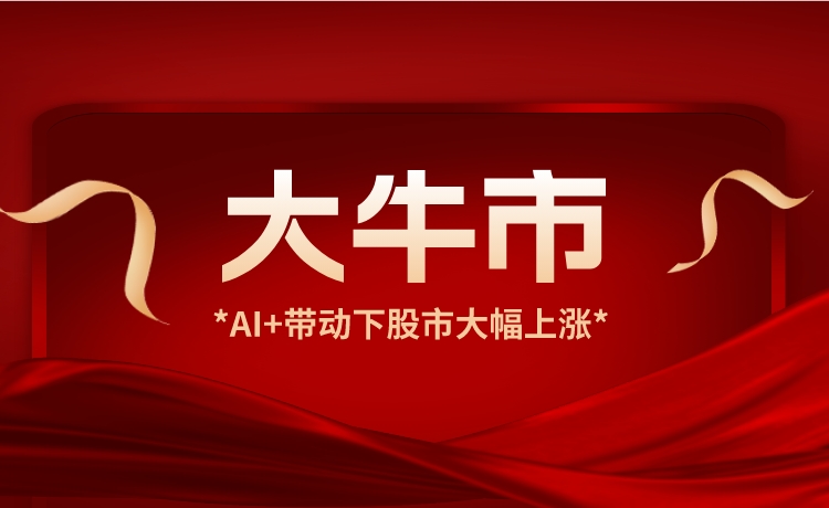 满瑞网：大牛市来了？AI+带动下股市大幅上涨