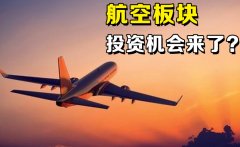 股市分化加剧 航空板块复苏可期