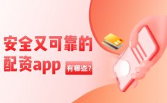 哪些炒股配资app安全又可靠呢?