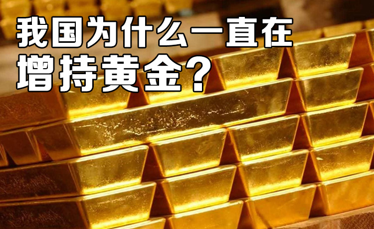 为什么我国一直在增持黄金？