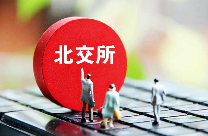 满瑞网：北交所会成为全面注册制的试验场吗？
