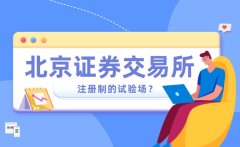 满瑞网：北交所会成为全面注册制的试验场吗？