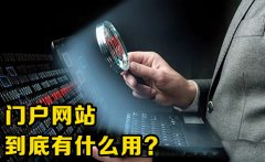 配资门户是什么？它在配资市场中扮演什么样的角色？