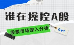 满瑞网：A股到底是谁在操控？