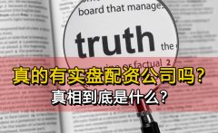 市场上不存在真正的实盘配资公司？真相究竟是什么？