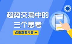 满瑞网：趋势交易时 这三个问题必须考虑清楚