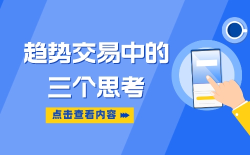 满瑞网：趋势交易时 这三个问题必须考虑清楚