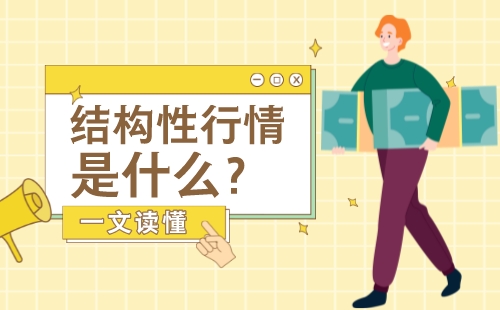 满瑞网：如何理解结构性行情？