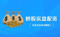 炒股实盘配资的资金安全吗？