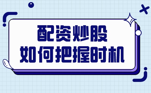 配资炒股怎样把握好股市节奏？