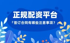 与正规配资平台签订合同时该注意什么？