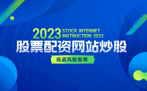 如何降低股票配资网站的操作风险？