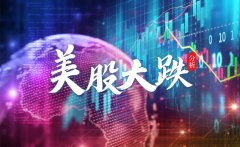 满瑞网：美股大跌2% 这次大跌有什么不一样？