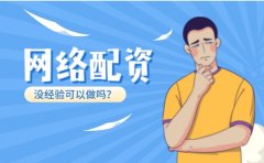 没有炒股经验可以做网络配资吗？