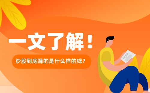 满瑞网：炒股到底赚的是什么样的钱？