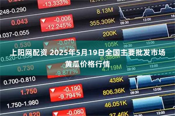 上阳网配资 2025年5月19日全国主要批发市场黄瓜价格行情