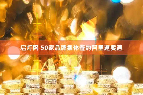启灯网 50家品牌集体签约阿里速卖通